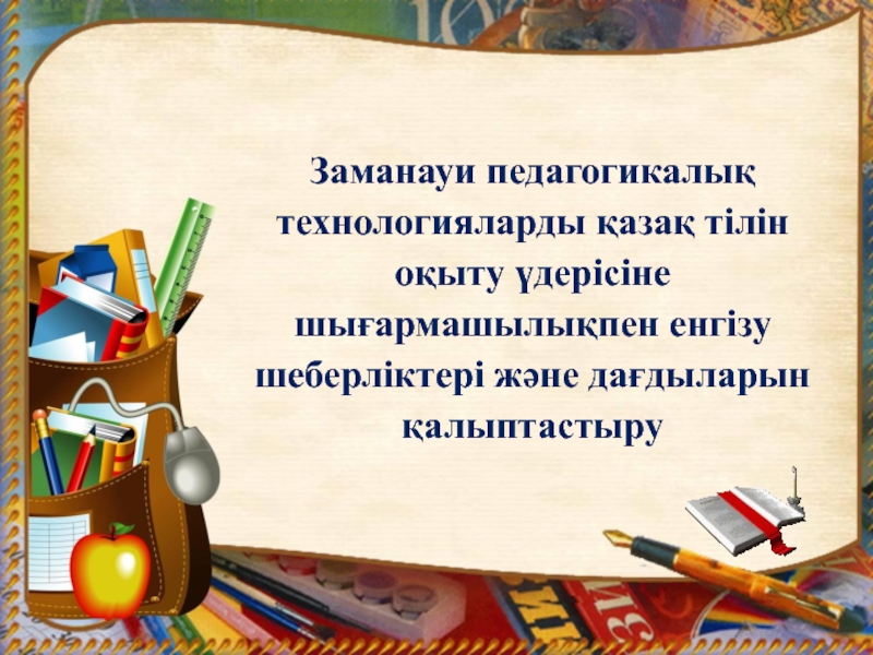 Заманауи педагогикалы? технологияларды ?аза? тілін о?ыту ?дерісіне шы?армашылы?пен енгізу шеберліктері ж?не да?дыларын ?алыптастыру