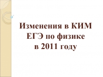 Изменения в КИМ ЕГЭ по физике в 2011 году