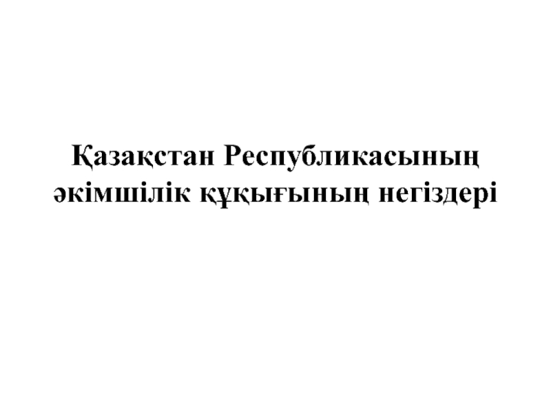 Қазақстан Республикасының әкімшілік құқығының негіздері