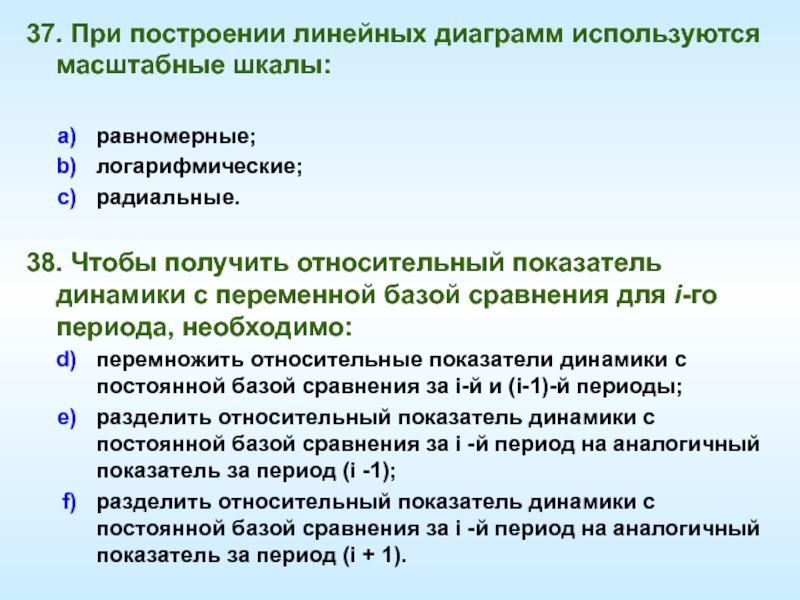 При построении линейных диаграмм используются масштабные шкалы