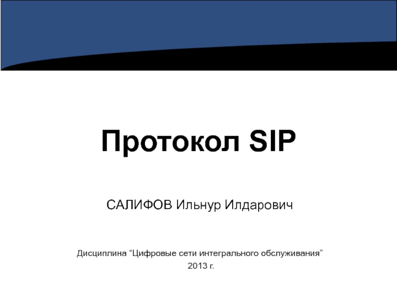 ЦСИО_ОО_Лекция 08_протокол SIP.ppt