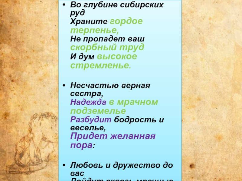 Во глубинах руд стихотворение. Несчастью верная сестра Надежда в мрачном. Гордое терпенье скорбный труд средства выразительности. По глубине сибирских рудохранителей города и терпения.