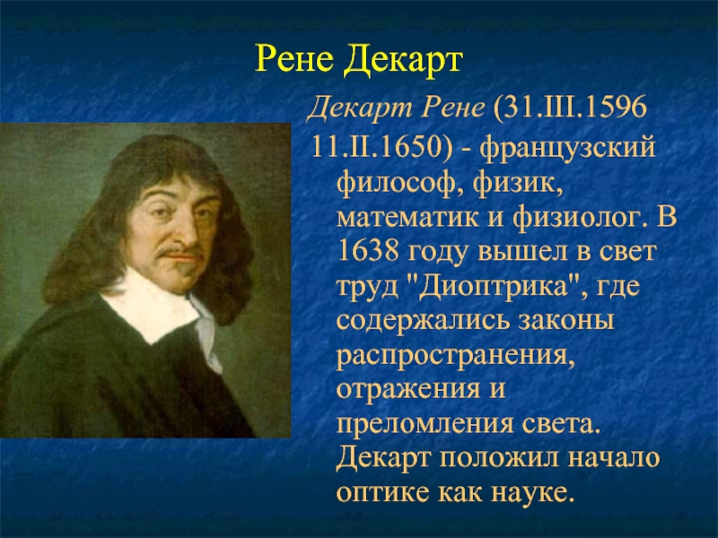 Рене ДекартДекарт Рене (31.III.1596 11.II.1650) - французский философ, физик, математик и физиолог. В 1638 году вышел в