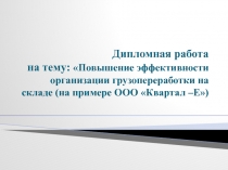 Дипломная работа на тему: Повышение эффективности организации грузопереработки