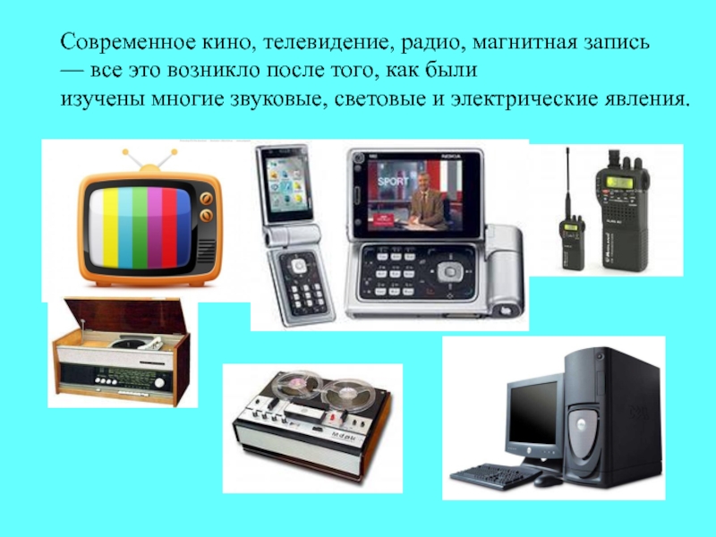 Техники 7. Телевидение и радио. Физика и современная техника. Радио, кино и Телевидение. Физика в технике.