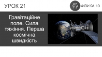 Гравітаційне поле. Сила тяжіння. Перша космічна швидкість