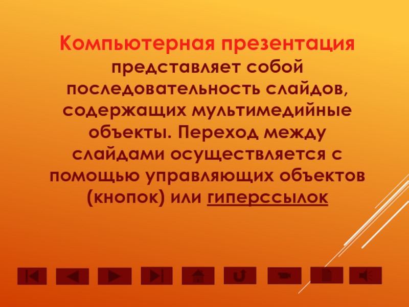 Последовательность слайдов содержащих мультимедийные объекты а презентация б макет в дизайн слайдов