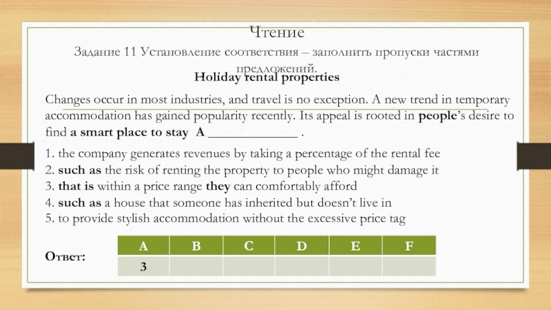 Чтение Задание 11 Установление соответствия – заполнить пропуски частями предложений. Changes occur in most industries, and travel