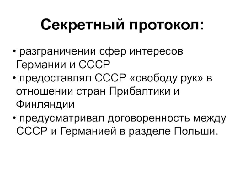 Ссср секретный. Условия секретного протокола между Германией и СССР. Секретные протоколы 1939 СССР Германия. Секретный протокол. Секретный протокол кратко.