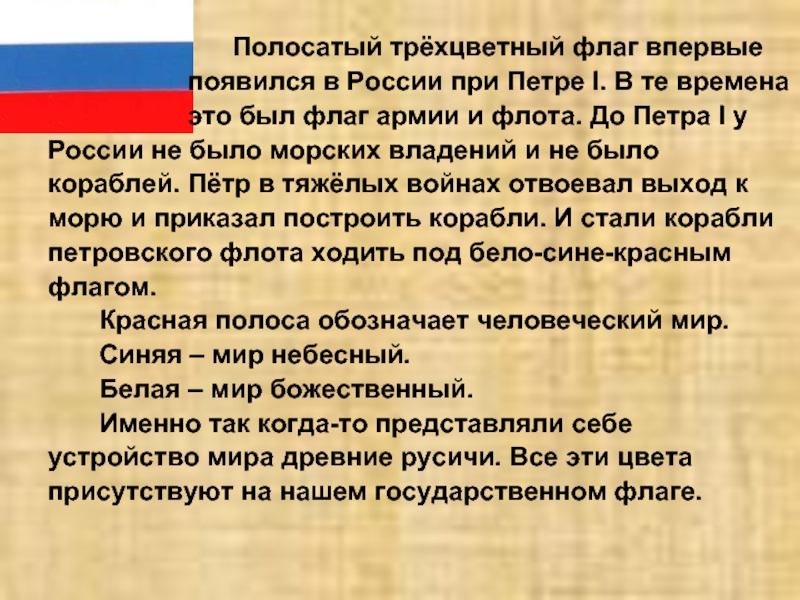 Когда официально появилась россия. Трехцветный флаг России появился. Когда появился российский Триколор впервые. Когда в России впервые появился трехцветный флаг. Когда появился флаг России.