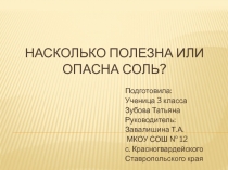 Насколько полезна или опасна соль? 3 класс