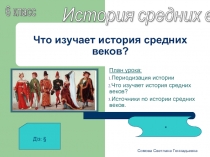 Что изучает история средних веков? 6 класс