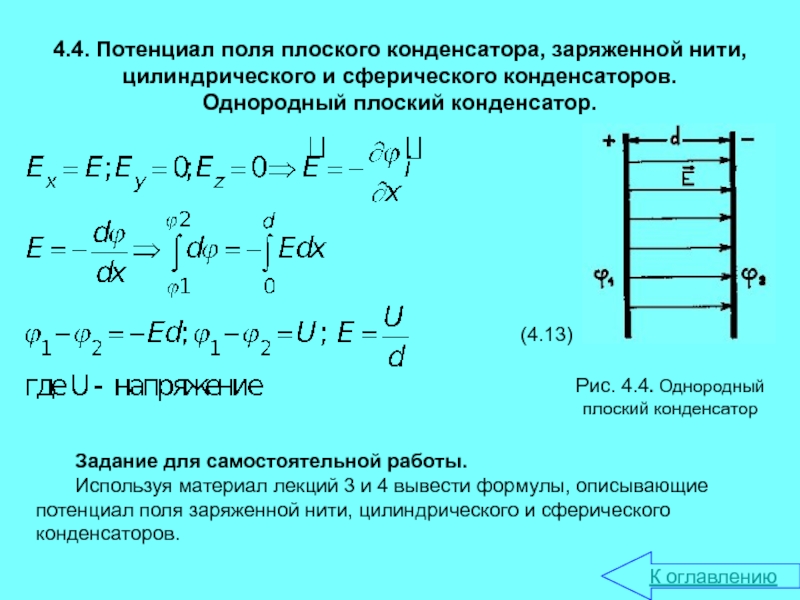 Чему равна работа поля конденсатора. Напряженность электрического поля конденсатора формула. Формула напряженность поля между обкладками плоского конденсатора. Потенциал сферического конденсатора. Формула напряженности поля внутри плоского конденсатора.