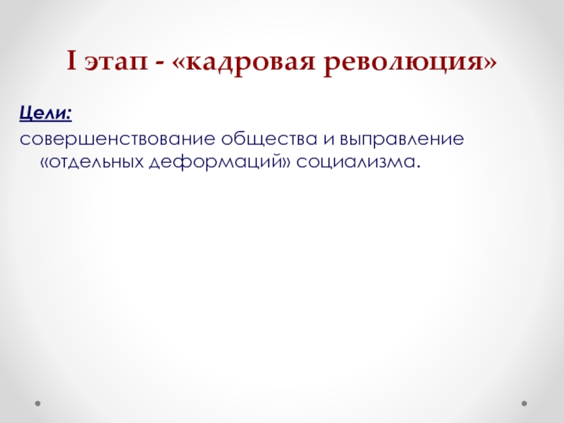 Цели революции. Кадровая революция это. Кадровая революция это кратко. Кадровая революция Горбачева кратко. Истоки перестройки Горбачева.