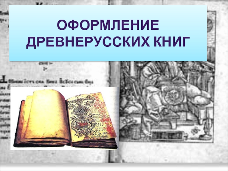 Презентация Оформление древнерусских книг