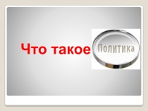 Что такое