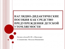 НАГЛЯДНО-ДИДАКТИЧЕСКИЕ ПОСОБИЯ КАК СРЕДСТВО ПРЕДУПРЕЖДЕНИЯ ДЕТСКОЙ УТОМЛЯЕМОСТИ