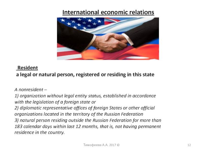 International economic relations Resident a legal or natural person, registered or residing in this stateТимофеева А.А. 2017