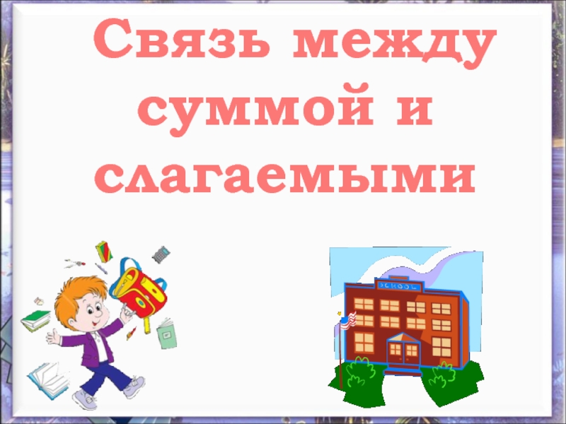 Связь между суммой и слагаемыми