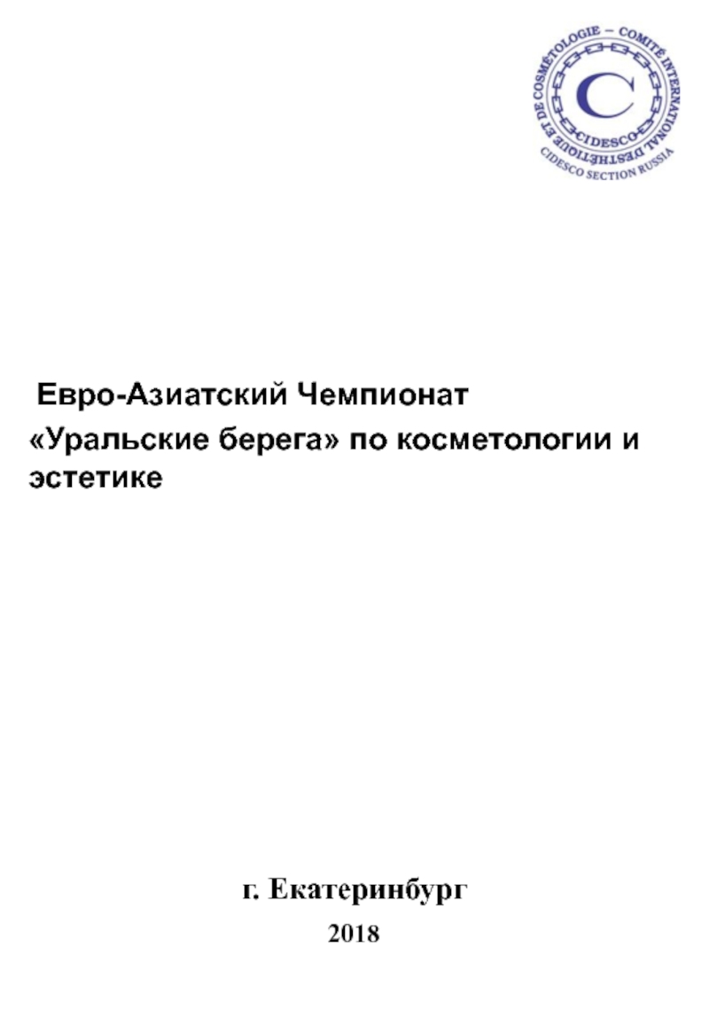 Презентация Евро-Азиатский Чемпионат
Уральские берега по косметологии и эстетике
г