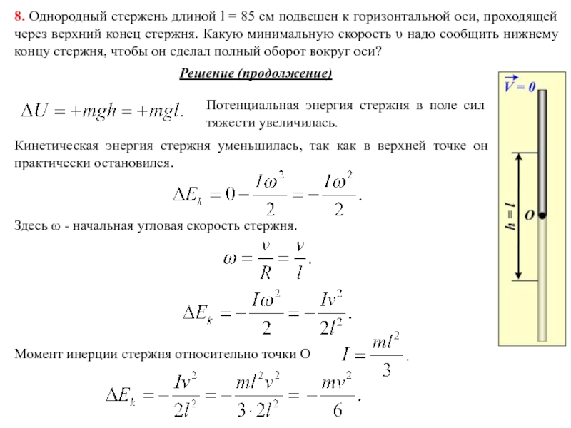 Однородный жесткий стержень длиной 1 м и массой 1 кг движущийся поступательно в плоскости рисунка