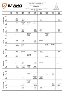 РАСПИСАНИЕ ГРУППОВЫХ
ФИТНЕС-ПРОГРАММ
ТЕЛЕФОН ДЛЯ ЗАПИСИ: