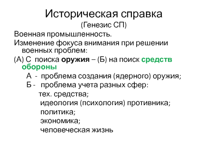 Изменения промышленности. Решение военных проблем. Способы решения военных проблем. Справка он Генезис.