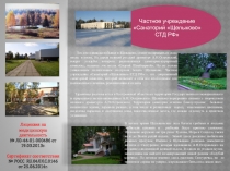 Частное учреждение Санаторий  Щелыково  СТД РФ
Лицензия на медицинскую
