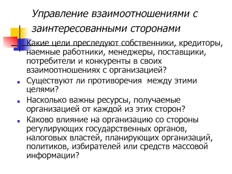 Какие цели преследовало правительство. Управление взаимоотношения с заинтересованными сторонами. Стратегия взаимодействия с заинтересованными сторонами. Цели бизнеса взаимодействуя с заинтересованными сторонами. Взаимоотношения с заинтересованными сторонами в предприятии.