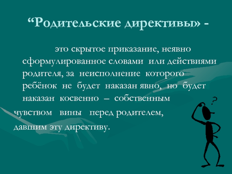 Родительские директивы презентация