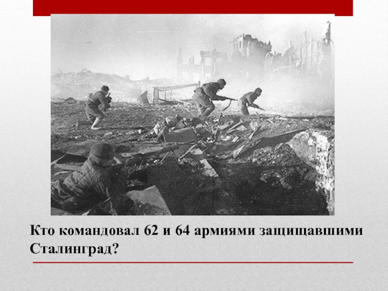 Почему красной армии удалось отстоять москву. Полководцы Сталинградской битвы. Кто командовал 62 и 64 армиями защищавшими Сталинград. Они защищали Сталинград.