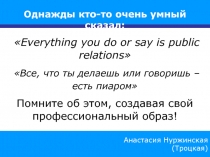 1
Анастасия Нуржинская
(Троцкая)
Однажды кто-то очень умный сказал: