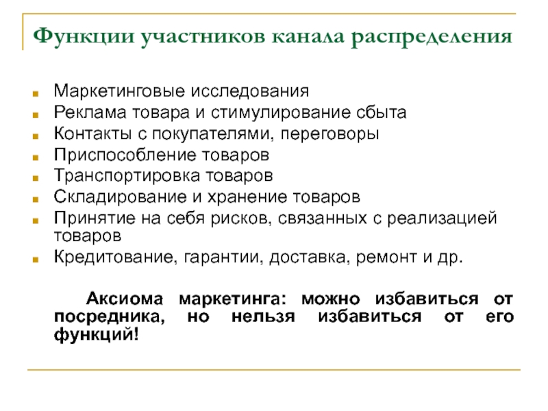 Участники канала. Функции участников канала распределения. Участники каналов распределения. Функции и роль каналов распределения. Функции участников канала сбыта.