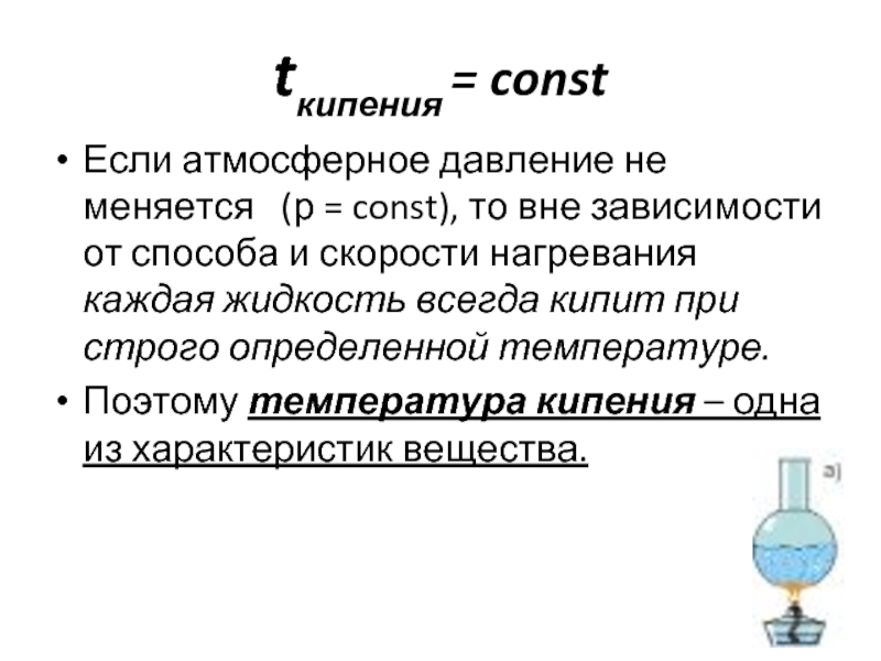 Кипение презентация удельная теплота парообразования и конденсации 8 класс