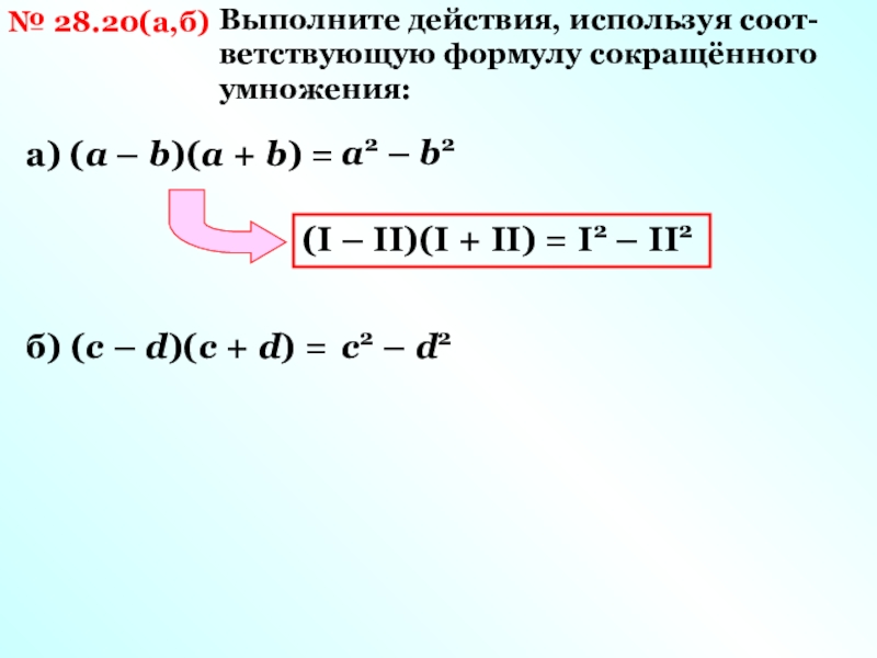 Выполните б