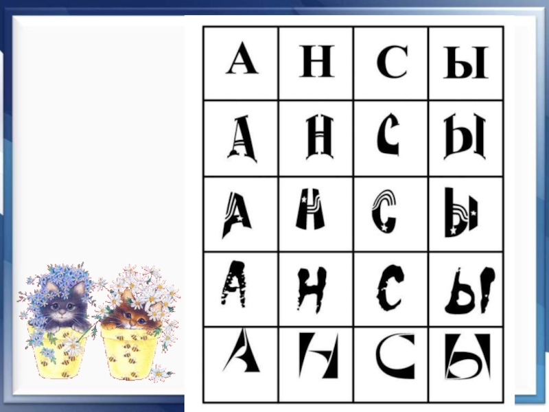 Части буквы. Игробуквотека. Группировка стилизованных букв. Стилизованные буквы игробуквотека. Инна Калинина игробуквотека.