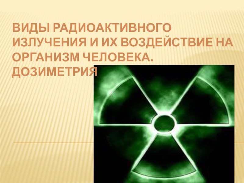 Радиоактивное излучение в технике презентация. Излучение радиации. Радиационное излучение. Типы излучения радиации. Радиоактивность излучение.