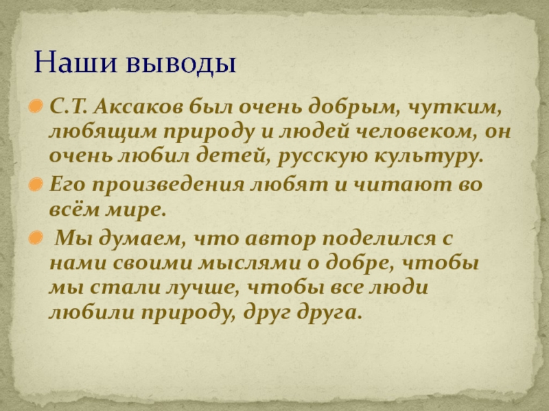 С.Т. Аксаков был очень добрым, чутким, любящим природу и людей человеком, он очень любил детей, русскую культуру.Его