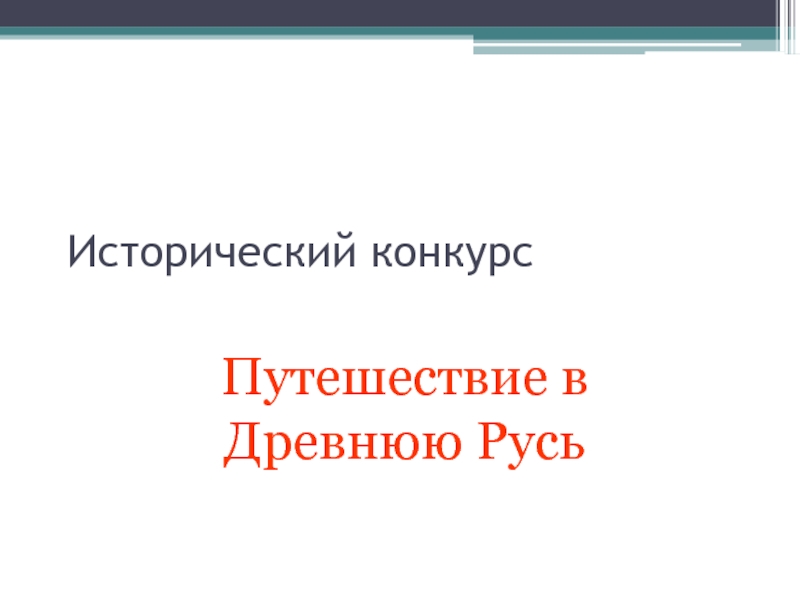 Путешествие в Древнюю Русь 6 класс