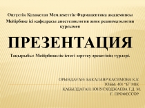 Орындаған: Бакалавр Касимова К.К Тобы: 401 “Б” МІК Қабылдаған: Юнусходжаева Г.Д