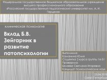 Вклад Б.В. Зейгарник в развитие патопсихологии