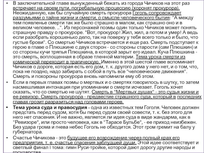 В заключительной главе вынужденный бежать из города Чичиков на этот раз встречает на своем пути, погребальную процессию