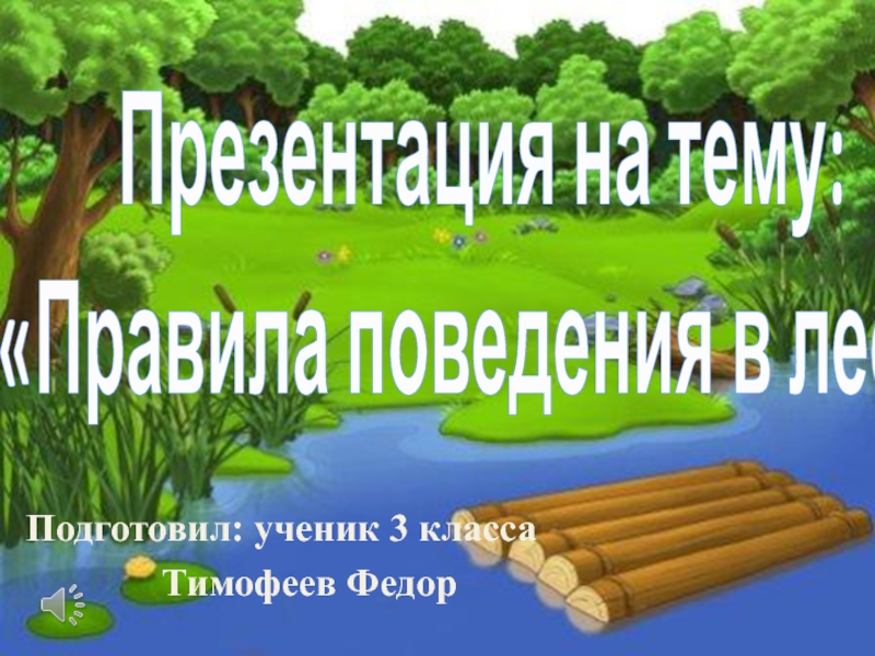 Презентация Правила поведения в лесу
Подготовил: ученик 3