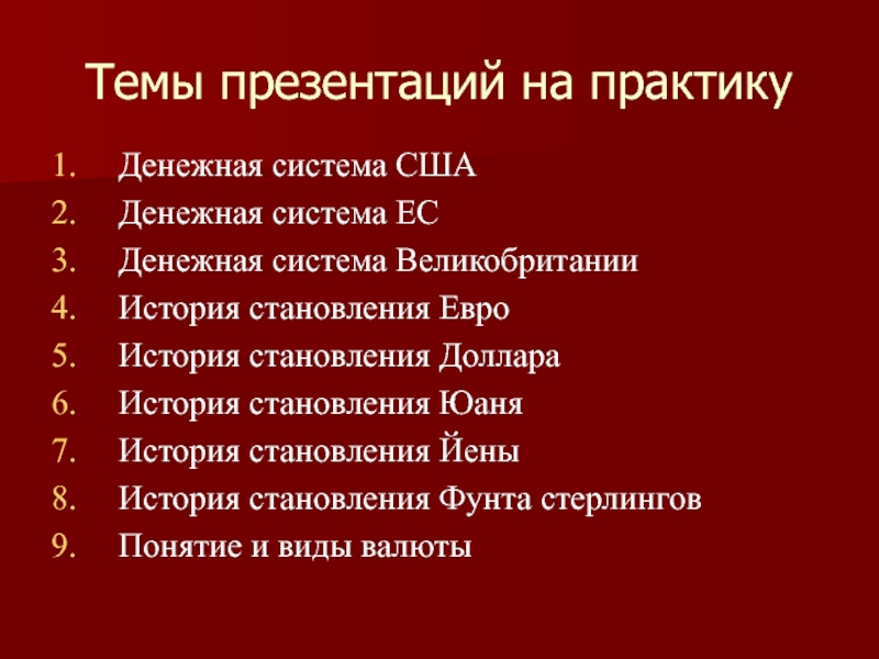 Презентация Темы презентаций на практику