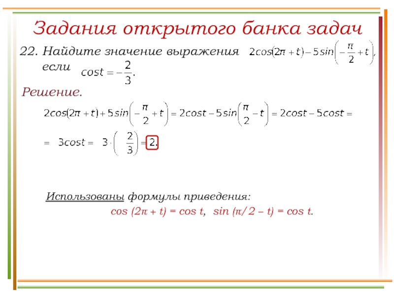 Выражение sin π 2 α. Задания на формулы приведения ЕГЭ. Cos 2π/3. Формула приведения cos(t+30). Решение cos(a)=2/5,π/2<a<π sin(a)-?.