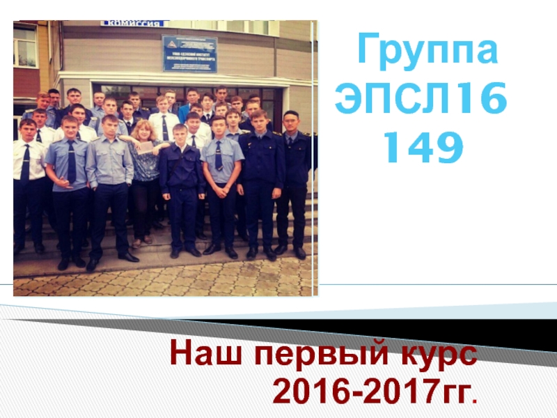 Наш первый курс 2016-2017гг.
Группа
ЭПСЛ16149