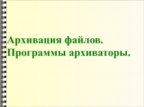 Архивация файлов. Программы архиваторы