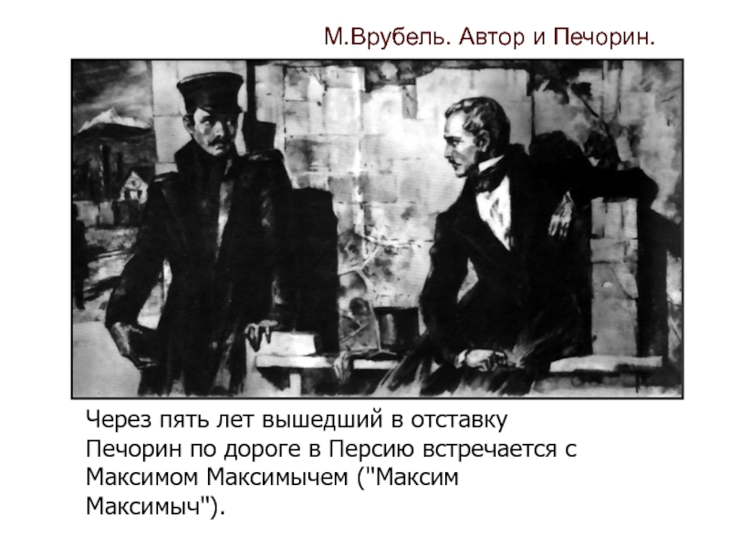 Лакей печорина. Врубель Печорин. Михаил Врубель Печорин. Печорин на диване. Врубель Печорин на диване.