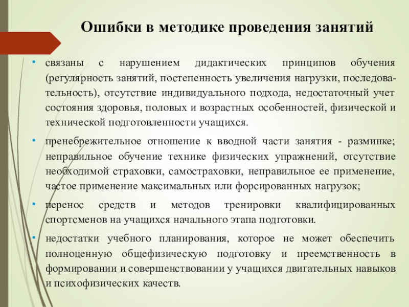 Ошибка обучения это ошибка допущенная. Обучение на ошибках. постепенность и регулярность. регулярность тренировок. схема остуствие постепенности в обучении.
