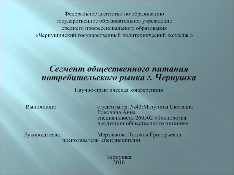 Презентация Сегмент общественного питания потребительского рынка г.Чернушка
